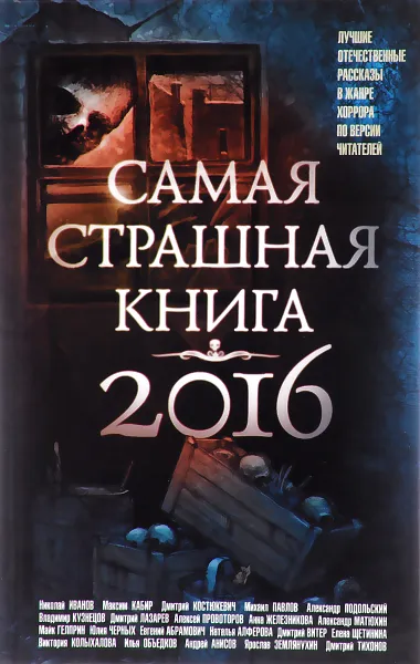 Обложка книги Самая страшная книга 2016, Парфенов М. С.