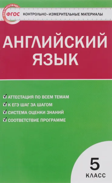 Обложка книги Английский язык. 5 класс. Контрольно-измерительные материалы, Лариса Лысакова,Евгений Сахаров,Анастасия Сухоросова