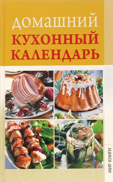 Обложка книги Домашний кухонный календарь, И. С. Румянцева