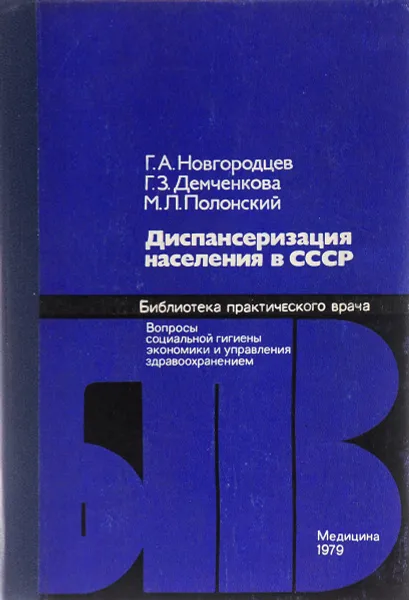 Обложка книги Диспансеризация населения в СССР, Г. А. Новгородцев, Г. З. Демченкова, М. Л. Полонский