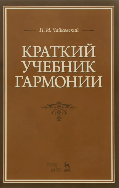 Обложка книги Краткий учебник гармонии. Учебник, П. И. Чайковский