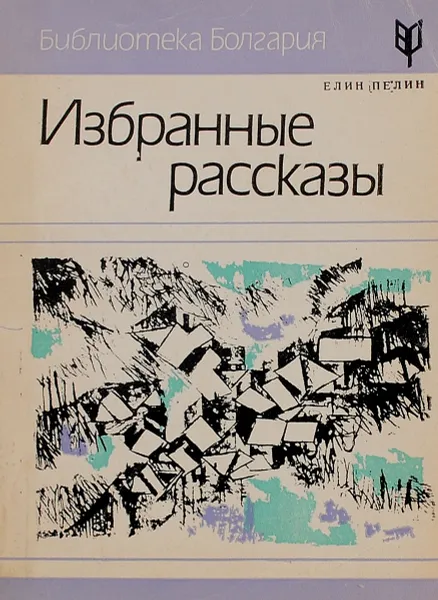 Обложка книги Елин Пелин. Избранные рассказы, Елин Пелин