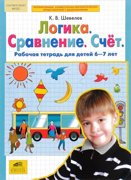 Обложка книги Логика. Сравнение. Счет. Рабочая тетрадь для детей 6-7 лет, Шевелев Константин Валерьевич