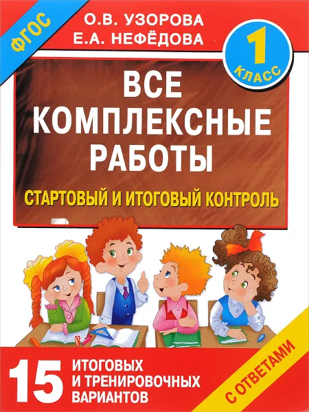 Обложка книги Все комплексные работы. Стартовый и итоговый контроль с ответами. 1 класс, О. В. Узорова, Е. А. Нефедова