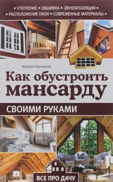 Обложка книги Как обустроить мансарду своими руками, Кирилл Балашов