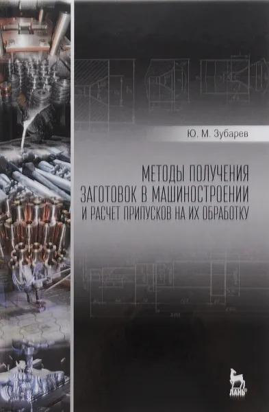 Обложка книги Методы получения заготовок в машиностроении и расчет припусков на их обработку. Учебное пособие, Ю. М. Зубарев