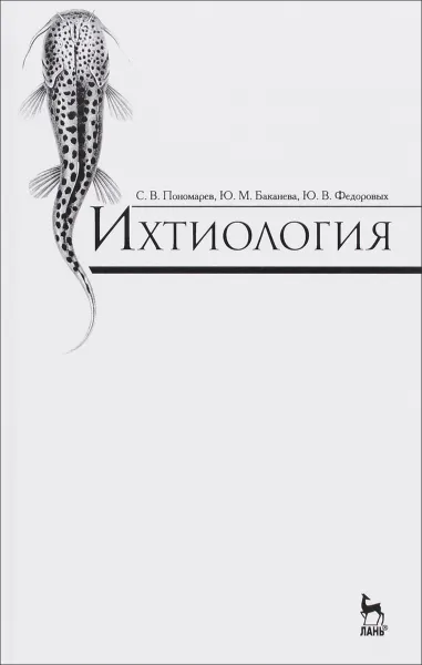 Обложка книги Ихтиология. Учебник, С. В. Пономарев, Ю. М. Баканева, Ю. В. Федоровых