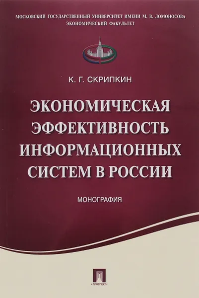 Обложка книги Экономическая эффективность информационных систем в России, Скрипкин К.Г.