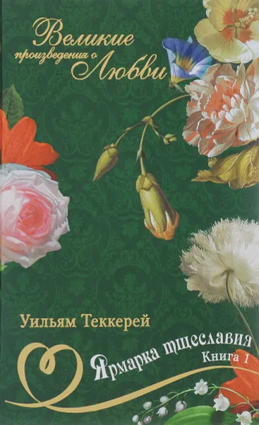 Обложка книги Ярмарка тщеславия. Роман без героя. В 2 книгах. Книга 1, Уильям Теккерей