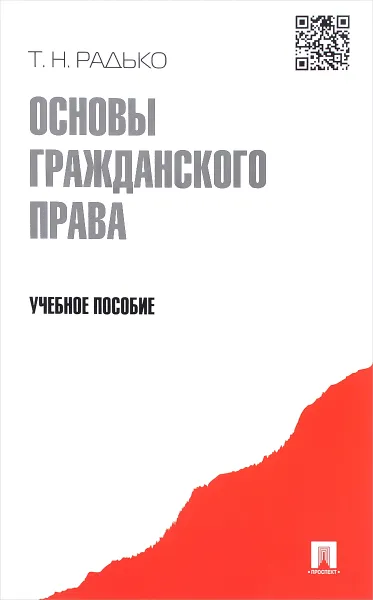 Обложка книги Основы гражданского права. Учебное пособие, Т. Н. Радько