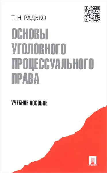 Обложка книги Основы уголовного процессуального права. Учебное пособие, Т. Н. Радько