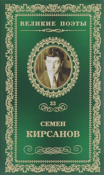 Обложка книги Зеркала, Семен Кирсанов