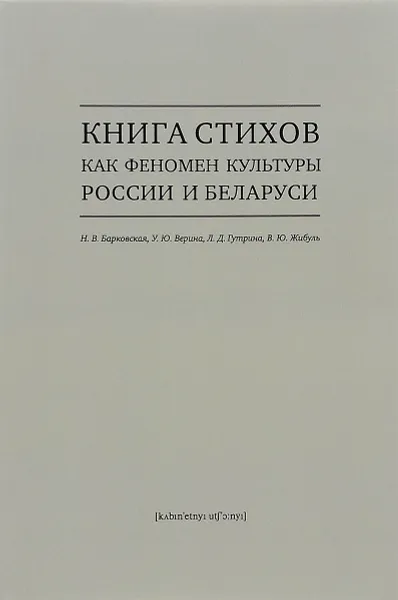 Обложка книги Книга стихов как феномен культуры России и Беларуси, Н. В. Барковская, У. Ю. Верина, Л. Д. Гутрина, В. Ю. Жибуль