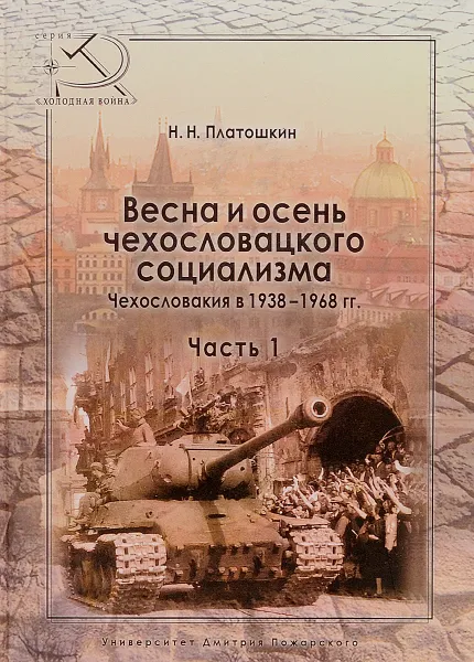 Обложка книги Весна и осень чехословацкого социализма. Чехословакия в 1938-1968 гг. Часть 1. Весна чехословацкого социализма. 1938-1948, Платошкин Николай Николаевич