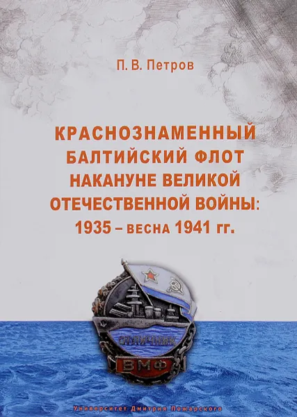 Обложка книги Краснознаменный Балтийский флот накануне Великой Отечественной войны. 1935 - весна 1941, П. В. Петров