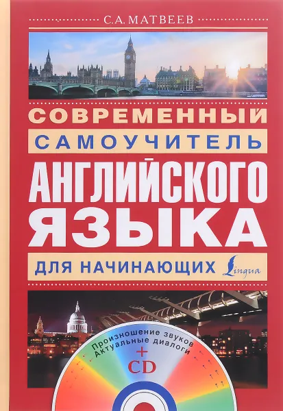 Обложка книги Современный самоучитель английского языка для начинающих (+ CD), С. А. Матвеев