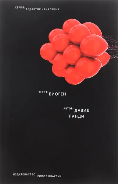 Обложка книги Биоген, Давид Ланди