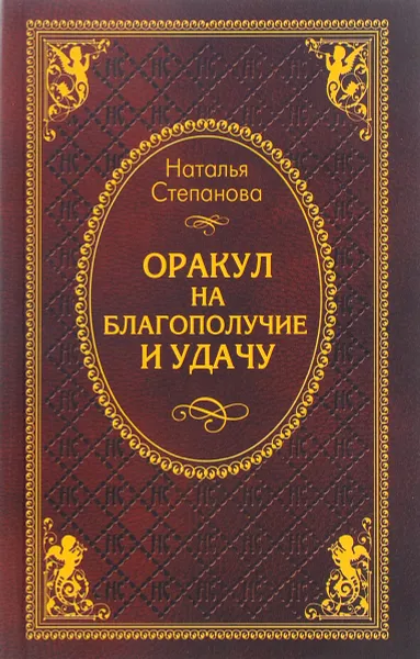 Обложка книги Оракул на благополучие и удачу, Наталья Степанова