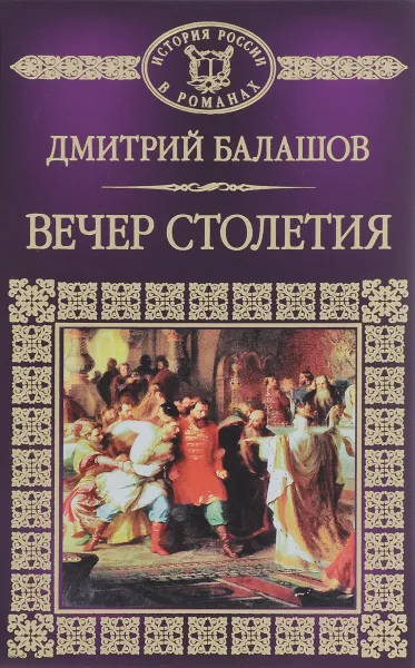 Обложка книги Святая Русь. Книга 3. Вечер Столетия, Дмитрий Балашов