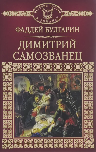 Обложка книги Дмитрий Самозванец, Булгарин Фаддей Венедиктович