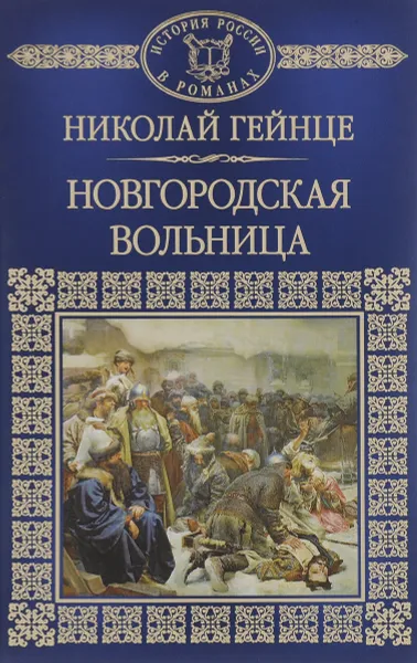 Обложка книги Новгородская вольница, Николай Гейнце