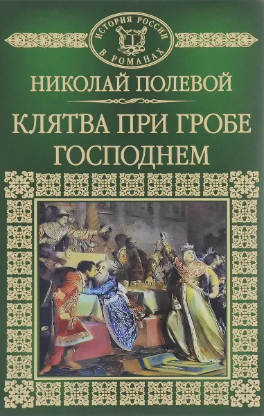 Обложка книги Клятва при гробе Господнем, Николай Полевой