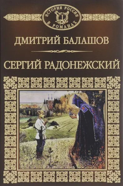 Обложка книги Святая Русь. Книга 2. Сергий Радонежский, Дмитрий Балашов