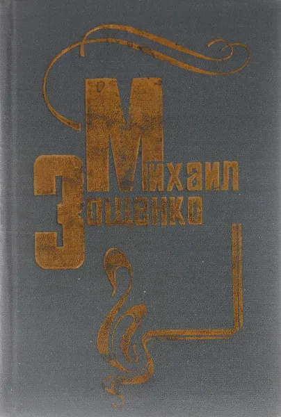 Обложка книги Михаил Зощенко. Избранное, Михаил Зощенко
