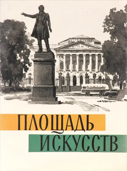 Обложка книги Площадь искусств, В. А. Вьюник