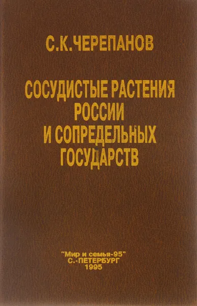 Обложка книги Сосудистые растения России и сопредельных государств (в пределах бывшего СССР) / Plantae Vasculares Rossicae et Civitatum Collimitanearum (in limics USSR olim), С. К. Черепанов