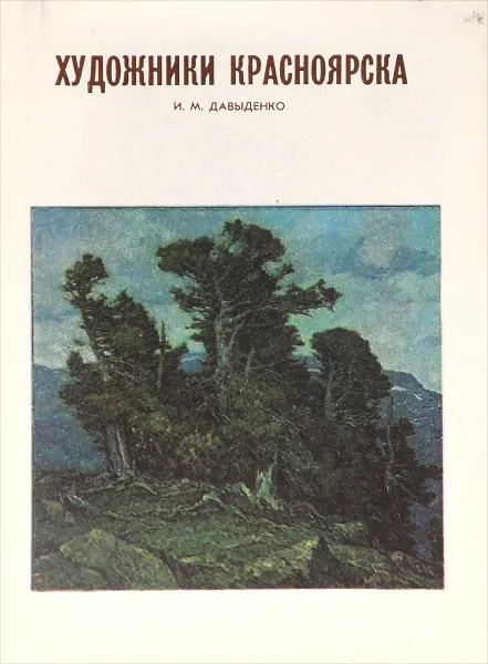 Обложка книги Художники Красноярска, Давыденко Иван Максимович