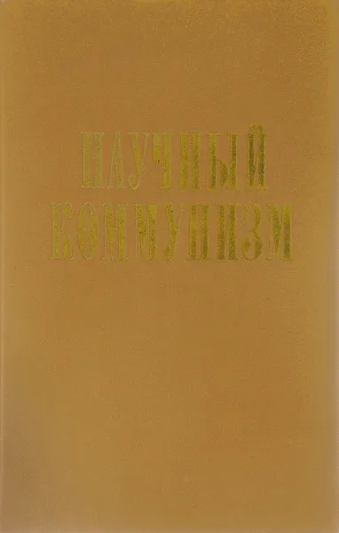 Обложка книги Научный коммунизм, В. Д. Смирнов, Т. А. Монаенко