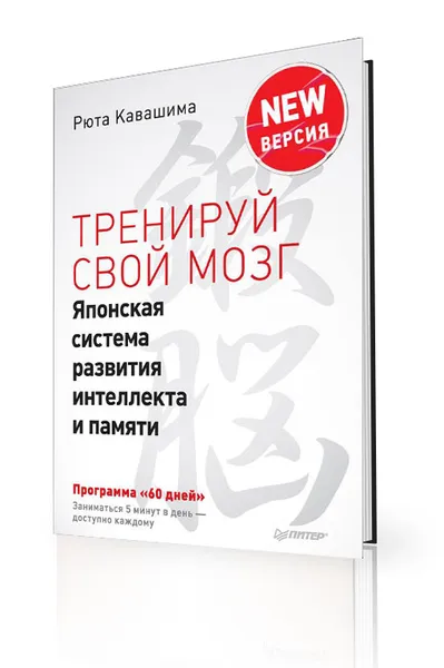 Обложка книги Тренируй свой мозг. Японская система развития интеллекта и памяти. Продвинутая версия, Рюта Кавашима