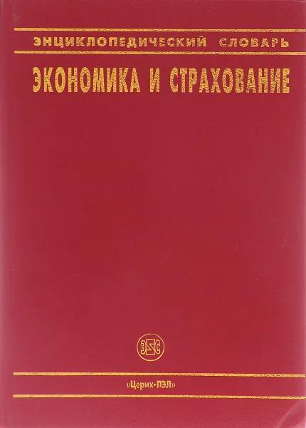 Обложка книги Энциклопедический словарь. Экономика и страхование, С. Л. Ефимов