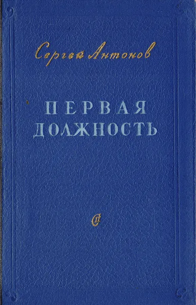 Обложка книги Первая должность, Антонов С.