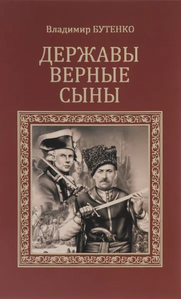 Обложка книги Державы верные сыны, Бутенко Владимир Павлович