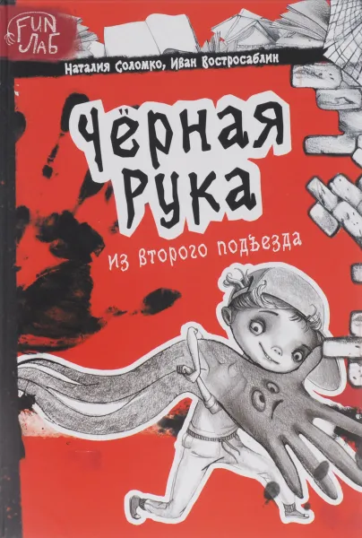 Обложка книги Черная рука из второго подъезда, Наталия Соломко, Иван Востросаблин