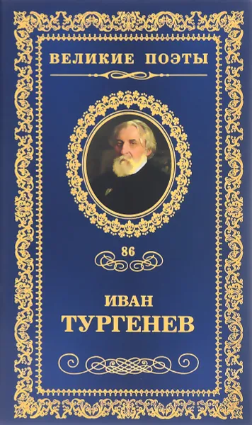 Обложка книги Лазурное царство, Иван Тургенев