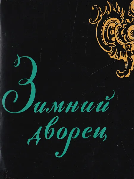 Обложка книги Зимний дворец, В.И.Пилявский