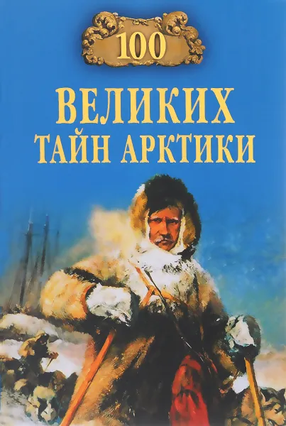 Обложка книги 100 Великих тайн Арктики, С. Н. Славин