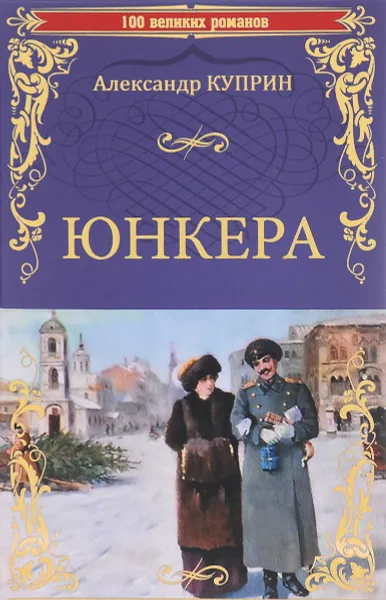 Обложка книги Юнкера, Александр Куприн