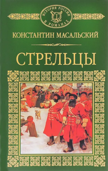 Обложка книги Стрельцы, Константин Масальский