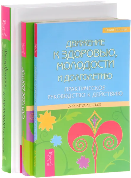 Обложка книги Движение к здоровью, молодости и долголетию. Сам себе доктор. Здоровье и долголетие доступно каждому. К здоровью - по системе. Биоинформационная терапия (комплект из 3 книг), Юрий Тангаев, Евгений Шереметьев, Виктор Филиппи