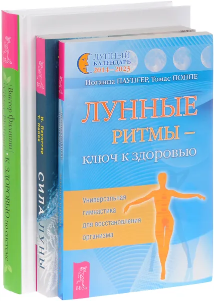 Обложка книги Лунные ритмы. Сила луны. К здоровью - по системе (комплект из 3 книг), Иоганна Паунггер, Томас Поппе, Виктор Филиппи