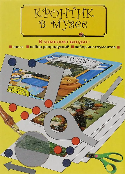 Обложка книги Кронтик в Музее. Как там внутри картин? (+11 открыток), Н. А. Чуракова