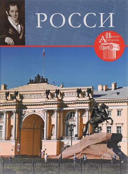 Обложка книги Карл Иванович Росси, Фоменко С.