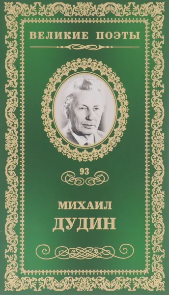 Обложка книги Солдатская песня, Михаил Дудин