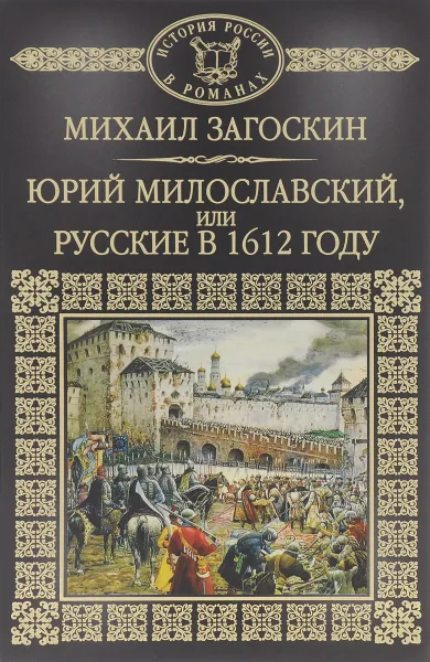 Обложка книги Юрий Милославский, или Русские в 1612 году, Загоскин Михаил Николаевич