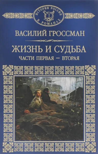 Обложка книги Жизнь и судьба. В 2 частях, Василий Гроссман