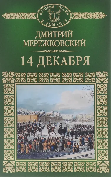 Обложка книги 14 декабря, Дмитрий Мережковский